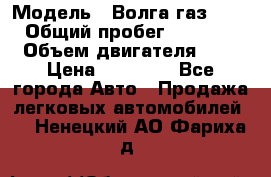  › Модель ­ Волга газ31029 › Общий пробег ­ 85 500 › Объем двигателя ­ 2 › Цена ­ 46 500 - Все города Авто » Продажа легковых автомобилей   . Ненецкий АО,Фариха д.